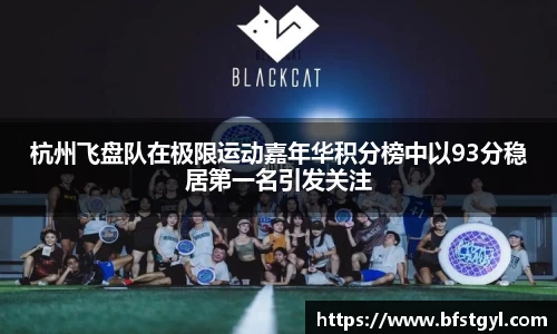 杭州飞盘队在极限运动嘉年华积分榜中以93分稳居第一名引发关注